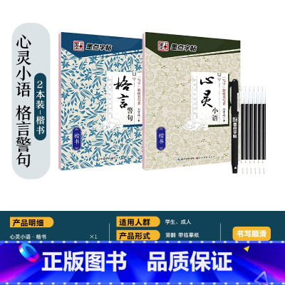 楷书-[心灵小语,格言警句]2本(赠褪色笔) [正版]楷书字帖练字成年男生大学生荆霄鹏行楷女生字体字体漂亮手写体成人行书