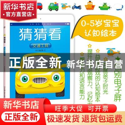 正版 交通工具 东方童图·文 中国友谊出版公司 9787505742772 书