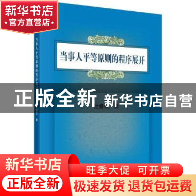 正版 当事人平等原则的程序展开 杜睿哲 科学出版社 978703053674