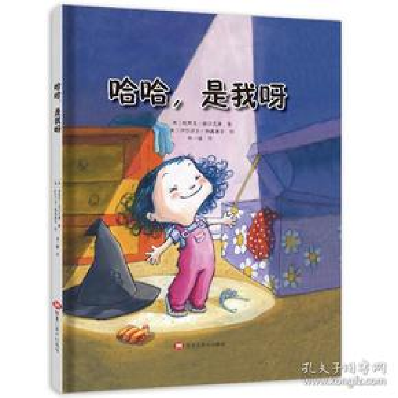正版新书]哈哈,是我呀(情商培养绘本,让孩子更加坦然、自信地