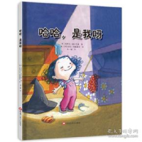 正版新书]哈哈,是我呀(情商培养绘本,让孩子更加坦然、自信地