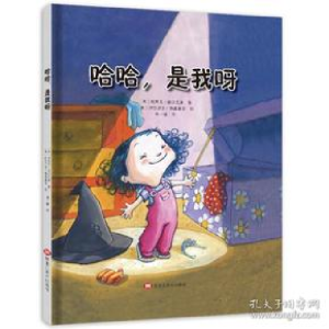正版新书]哈哈,是我呀(情商培养绘本,让孩子更加坦然、自信地