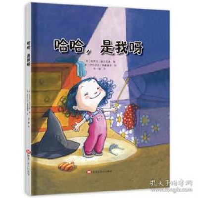正版新书]哈哈,是我呀(情商培养绘本,让孩子更加坦然、自信地