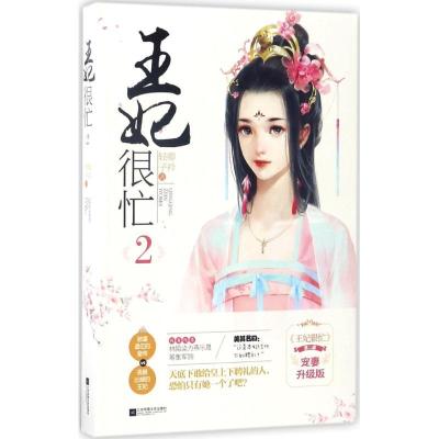 正版新书]王妃很忙(宠妻升级版)(2)轻卿子矜9787559401403
