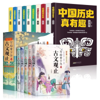 音像历史真有趣+古文观止(共15册)伊泽