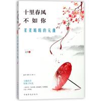 正版新书]十里春风不如你柔柔暖暖的元曲文舒9787511373625