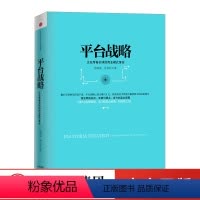 [正版]平台战略:正在席卷全球的商业模式革命(精装) 陈威如,余卓轩 著 企业管理经管、励志 书店图书籍 出版社