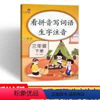 [正版]看拼音写词语生字注音三年级下册语文专项组合训练看拼音写词语生字注音组词造句反义词近义词同音字形近字强化练习册乐