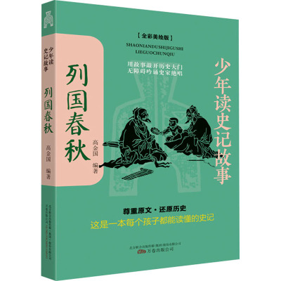 少年读史记故事 列国春秋 全彩美绘版