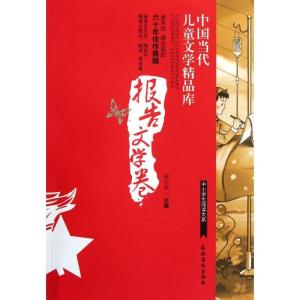 正版新书]中小学生阅读大系?中国当代儿童文学精品库 报告文学卷