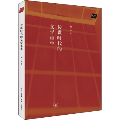 [M]传媒时代的文学重生 杨早 著 -9787108066183