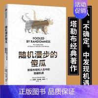 随机漫步的傻瓜 [正版]随机漫步的傻瓜 黑天鹅系列 发现市场和人生中隐藏的机遇 纳西姆尼古拉斯塔勒布 著 不确定系列 出
