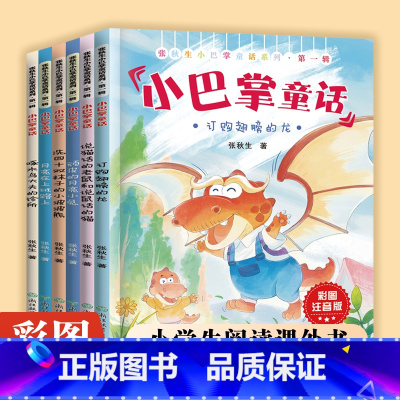 小巴掌童话第一辑全6册 [正版]小巴掌童话系列全套6册彩图注音版张秋生 一二三四五年级小学生课外阅读故事书带拼音绘本读物