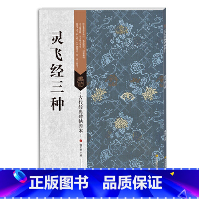 [正版]古代经典碑帖善本:灵飞经三种