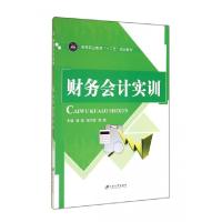 正版新书]财务会计实训(高等职业教育十二五规划教材)梁蕤//杨付