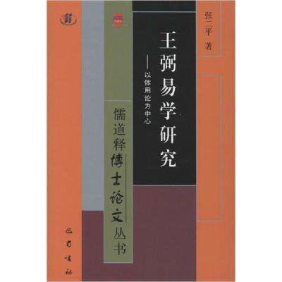正版新书]王弼易学研究——以体用论为中心张二平9787553111728