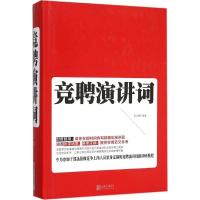 正版新书]竞聘演讲词宿文渊9787550261198