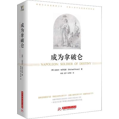 正版新书]成为拿破仑迈克尔·布罗厄斯9787568025331