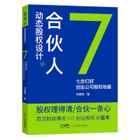 音像合伙人动态股权设计:七步打好创业公司股权地基何青阳
