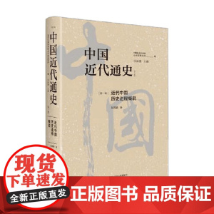 中国近代通史第一卷 张海鹏 著 历史