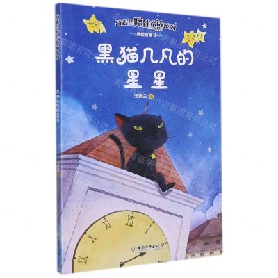 [N]黑猫几凡的星星/汤素兰陪伴童话系列-9787513719858