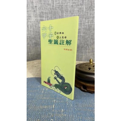正版 六十甲子(观音佛祖.天上圣母)圣签注解 瑞成(口袋本