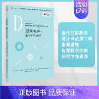 [正版] 聚焦素养 重构学习与教学 当代前沿教学设计译丛第二辑 素养思维 智慧教学探索课程培养素养 教育理论用书 福
