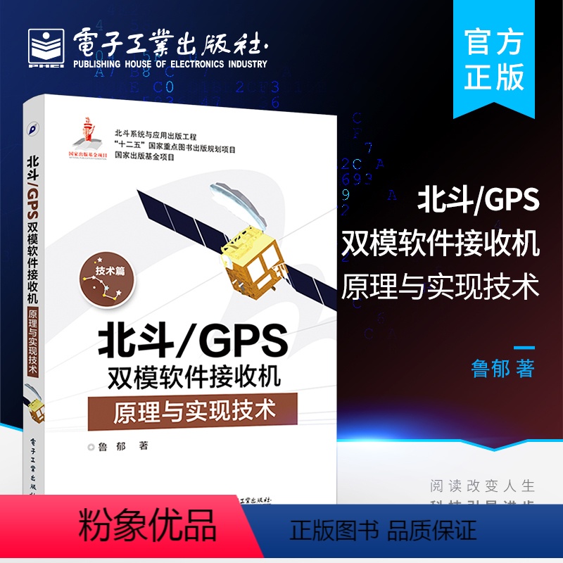 [正版]北斗 GPS双模软件接收机原理与实现技术 GPS原理与应用 新军事变革技术 电子工程通信技术 双系统接收机原理