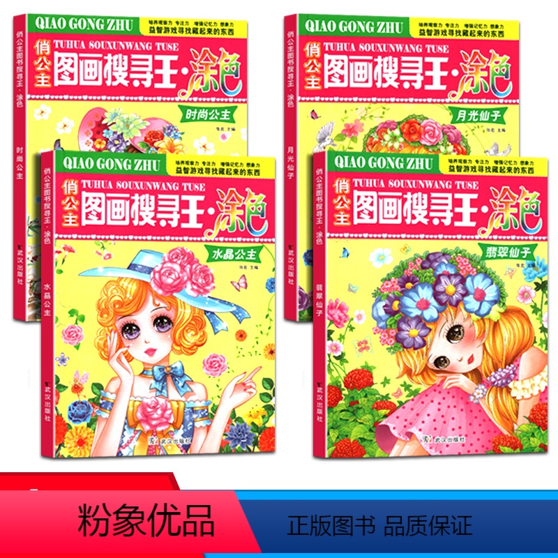 [正版]4册俏公主图画搜寻王涂色隐藏的图画少儿3-6-8-9-12岁小学生儿童益智游戏书涂色画画捉迷藏幼儿专注力训练书