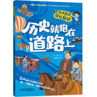 正版新书]历史就跑在道路上卢溪 著 牟悠然 绘9787514885651