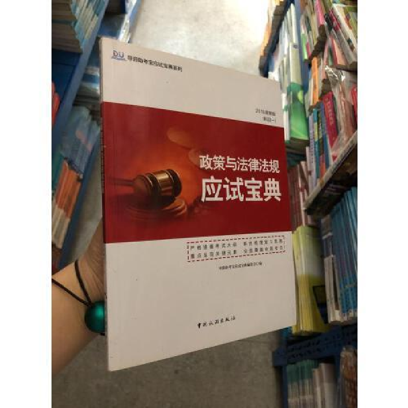 正版新书]政策与法律法规应试宝典本社9787503257650