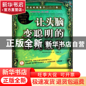 正版 让头脑变聪明的印度数学(印度吠陀数学训练) 印度吠陀数学研