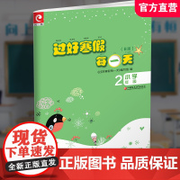 2025寒假 过好寒假每一天 B版 小学2年级 小学教辅 寒假作业 语文数学练习作业 江苏凤凰教育出版社
