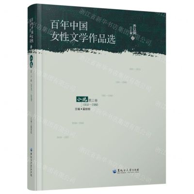 [N]百年中国女性文学作品选(小说第3卷1950-1980)-9787568606912