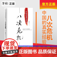 午阅! 温铁军八次危机 中国的真实经验1949-2009温铁军去依附 中国发展真实历史新趋势东方出版社 去依附