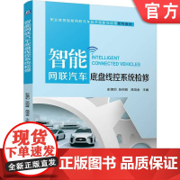 正版 智能网联汽车底盘线控系统检修 彭德豹 张树峰 高培金 9787111771364 机械工业出版社 教材