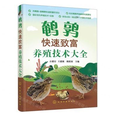 [N]鹌鹑快速致富养殖技术大全-9787122412287
