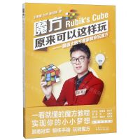 [N]魔方原来可以这样玩--最强大脑王鹰豪教你玩魔方-9787570608140