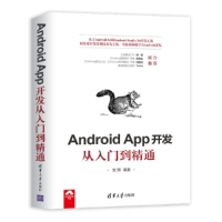 醉染图书Android App开发从入门到精通9787302513582