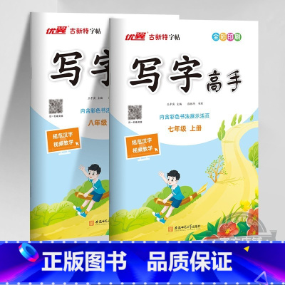 语文 七年级上 [正版]2023秋季2023春季新版古新特字帖写字高手语文英语临写本初中七年级八年级上册下册人教版练字帖
