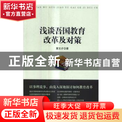 正版 浅谈吾国教育改革及对策 覃文才著 中国文史出版社 97875034