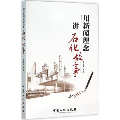 正版新书]用新闻理念讲石化故事陶建定 编著 著9787511437747
