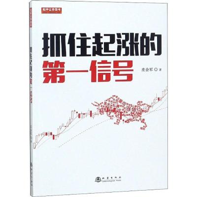 抓住起涨的第一信号 庄会军 著