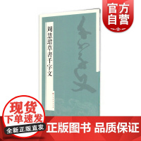 周慧珺草书千字文 上海书画出版社书法碑帖篆刻毛笔字临摹正版字帖