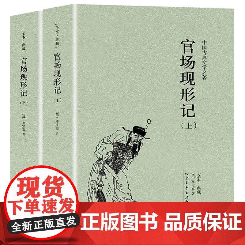 [全2册]官场现形记 李宝嘉编著晚清四大谴责小说全本典藏中国古典文学明清小说足本全集60回书籍