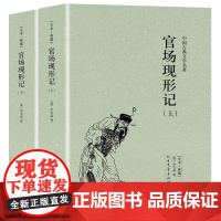 [全2册]官场现形记 李宝嘉编著晚清四大谴责小说全本典藏中国古典文学明清小说足本全集60回书籍