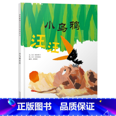 小乌鸦汪汪 精装 [正版]小乌鸦汪汪硬壳精装图画书绘本故事启发乌鸦与狗的绘本故事培养孩子善良勇敢品质的快乐绘本精选3岁4