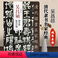[正版]00清代隶书名家经典超清原贴吴昌硕隶书册题画诗轴赵宏编繁体旁注超清原贴隶书碑帖毛笔书法字帖临摹范本中国书店