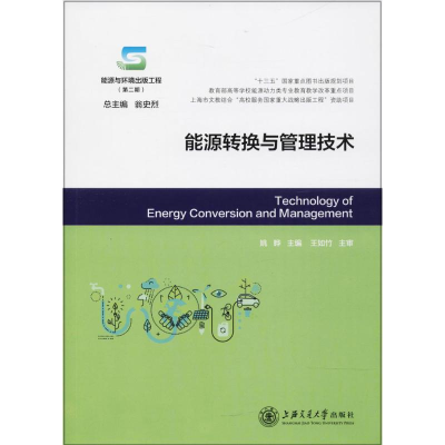 醉染图书能源转换与管理技术9787313181725
