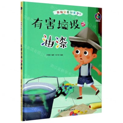 [N]有害垃圾之油漆(精)/垃圾分类知多少-9787558543517